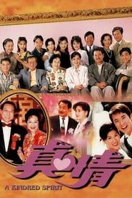 真情 (1995)