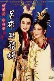 楊麗花歌仔戲之呂布與貂蟬 (1991)