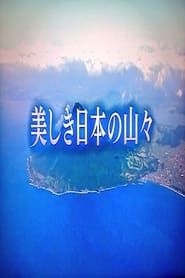 美しき日本の山々 series tv