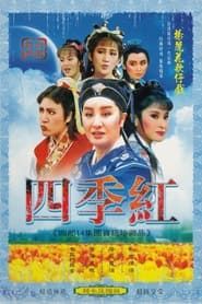 楊麗花歌仔戲之四季紅 (1996)