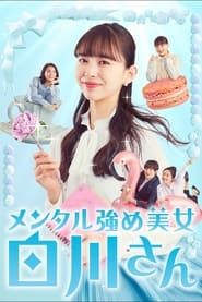 Mental Strengthening Beauty Shirakawa-san series tv