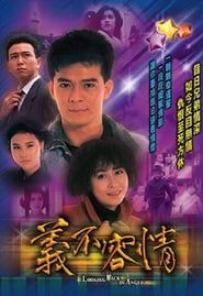 義不容情 (1989)