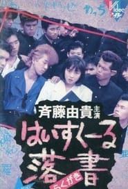 はいすくーる落書 (1989)
