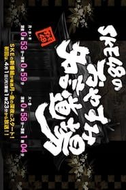 SKE48 no Oyasumi Meigen Dojo series tv