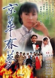 京華春夢 1980</b> saison 01 