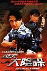 驚天大陰謀 (1994)