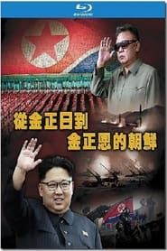 走进铁幕——从金正日到金正恩的朝鲜 (2017)