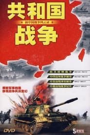 共和国战争 (1996)