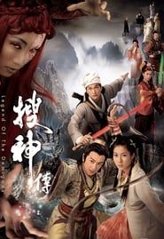 搜神傳 (2008)