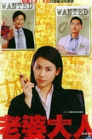 老婆大人 (2006)
