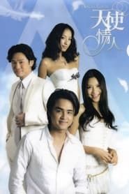 天使情人 (2006)
