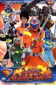 Tomica Hero: Rescue Fire saison 01 episode 01  streaming
