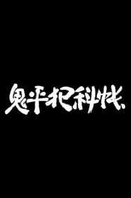 Onihei Hankachō saison 04 episode 01  streaming