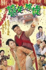 戇夫成龍 (2002)