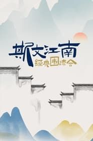 斯文江南 series tv