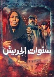 Sanawat Al Jereesh series tv