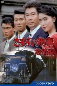 さすらい刑事旅情編 1989</b> saison 01 