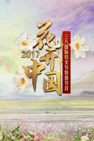 花开中国：CCTV时代女性盛典 2022</b> saison 01 