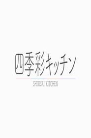 四季彩キッチン 2019</b> saison 01 