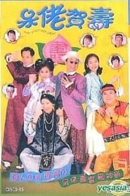 呆佬賀壽 (1998)