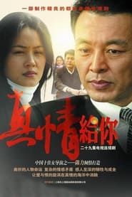 真情给你 (2007)