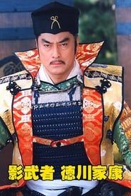 Shadow Warrior Tokugawa Ieyasu series tv