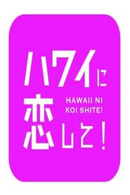 ハワイに恋して！</b> saison 01 
