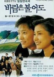 바람은 불어도 (1995)
