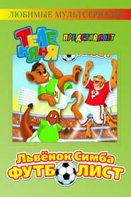 ЛьвёнокSimba-футболист (1998)
