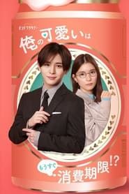 My Cuteness Is About to Expire!? saison 01 episode 01  streaming