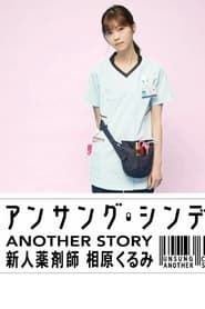 アンサング・シンデレラ ANOTHER STORY ～新人薬剤師 相原くるみ～</b> saison 001 