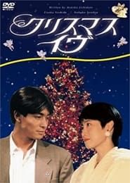 クリスマス・イヴ (1990)