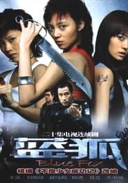 蓝狐 (2006)