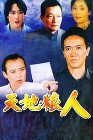 天地粮人 (2006)