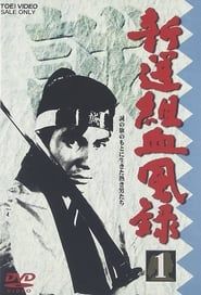 Shinsengumi Keppūroku (1998)