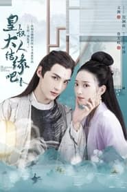 Huang Shu Da Ren Jie Yuan Ba saison 01 episode 15  streaming