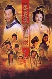 护国良相狄仁杰 (2000)