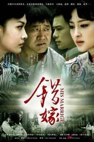 错嫁 (2012)