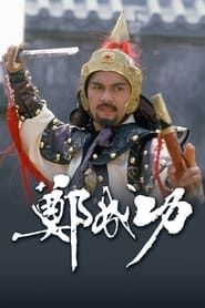 Zheng Cheng Gong 1987</b> saison 01 