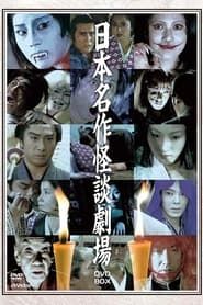 Japanese Masterpiece Ghost Story Theatre 1979</b> saison 01 