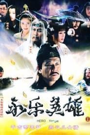 Hero Yongle series tv