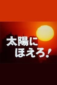 太陽にほえろ! (1972)