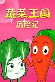 蔬果王国历险记 (2011)