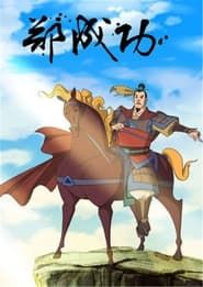 The Legend of Zheng Cheng Gong series tv
