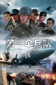 第一伞兵队 (2014)