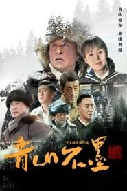 Qing Shan Bu Mo series tv