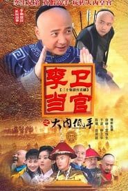 李卫当官3 (2010)