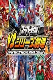 Super Sentai Versus Series Theater</b> saison 001 