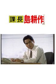 課長島耕作 (1993)