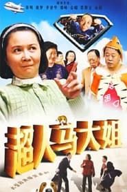 超人马大姐 (2008)